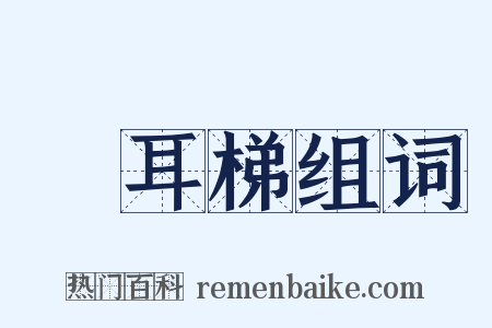 緑耳梯组词是什么意思的图片